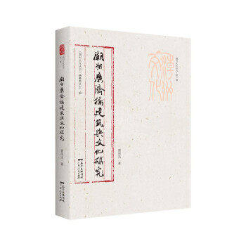 【保正版】潮州文化丛书辑潮州广济桥建筑与文化研究曾丽洁广东人民出版社9787218148076