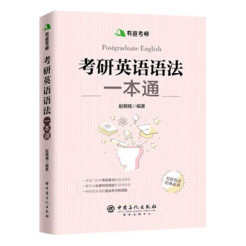 【正版书籍】有道考神考研英语语法一本通赵楠楠著中国石化出版社9787511449030