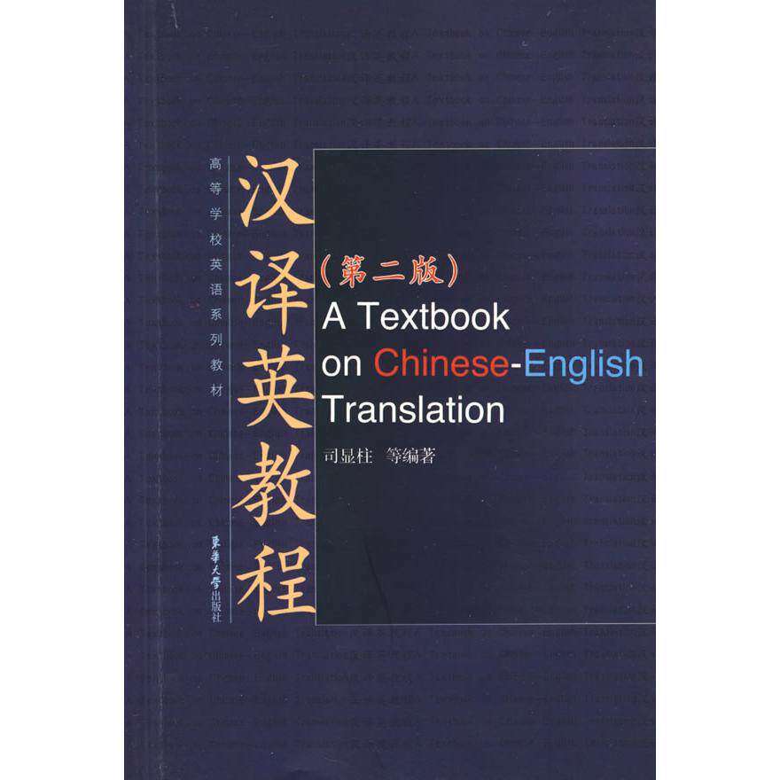 【正版书籍】汉译英教程司显柱著东华大学出版社9787811114744