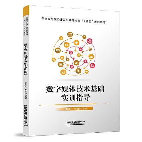 【正版书籍】数字媒体技术基础实训指导张琦琪曹蓓蓓中国铁道出版社