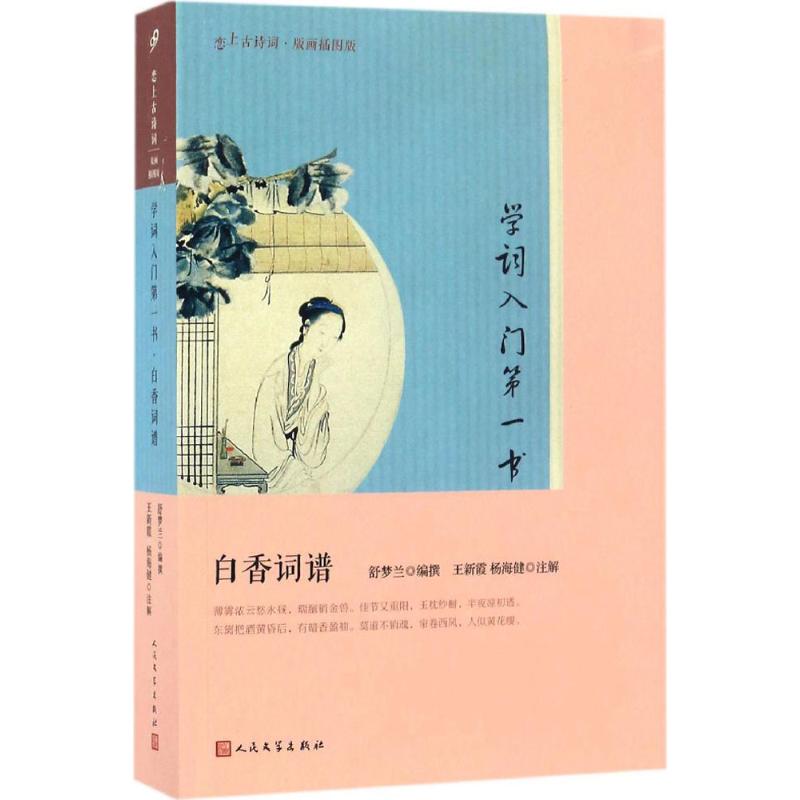 【正版图书】学词入门书恋上古诗词舒梦兰王新霞杨海健校人民文学出版社9787020121748