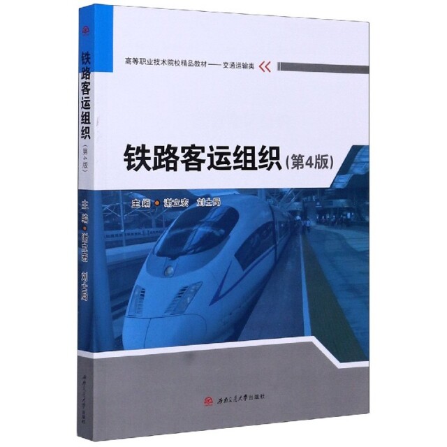 【正版书籍】铁路客运组织谢立宏刘士局西南交通大学出版社9787564375461