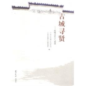 【正版图书】古城寻贤海曙之名人与遗迹陈蕾裘燕萍宁波市海曙区档案局宁波市海曙区文物管理所编文学西泠印社出版社