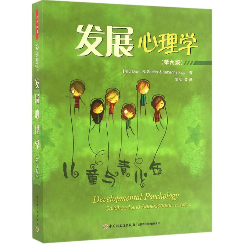 正版发展心理学儿童与青少年第9版万千心理美谢弗ShafferDR著邹泓译中国轻工业出版社9787518406432