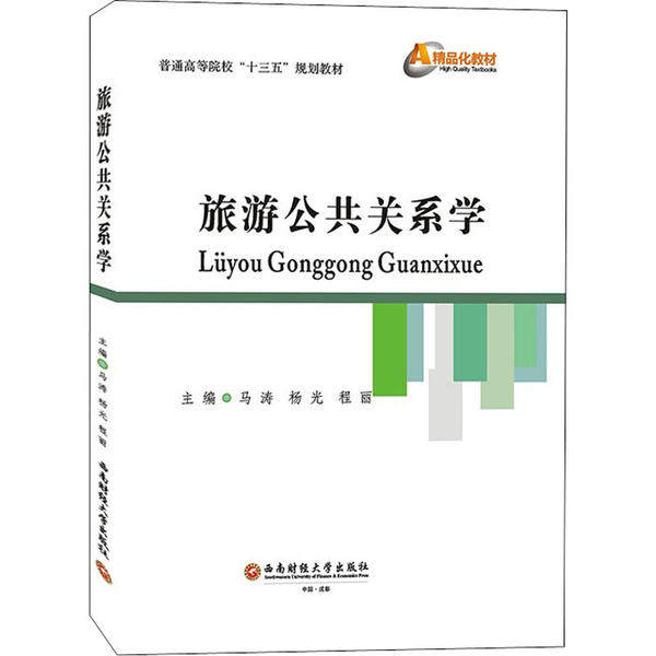 【正版书籍】旅游公共关系学普通高等院校十三五规划教材 马涛杨光程丽 西南财经大学出版社 9787550443013