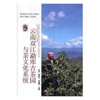 【正版图书】云南双江勐库古茶园与茶文化系统中国重要农业文化遗产系列读本袁正闵庆文李莉娜编社会文化中国农业出版社