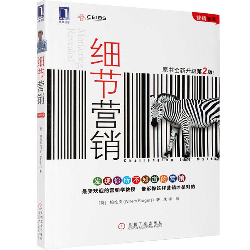 【保正版】细节营销柏唯良机械工业出版社9787111271789