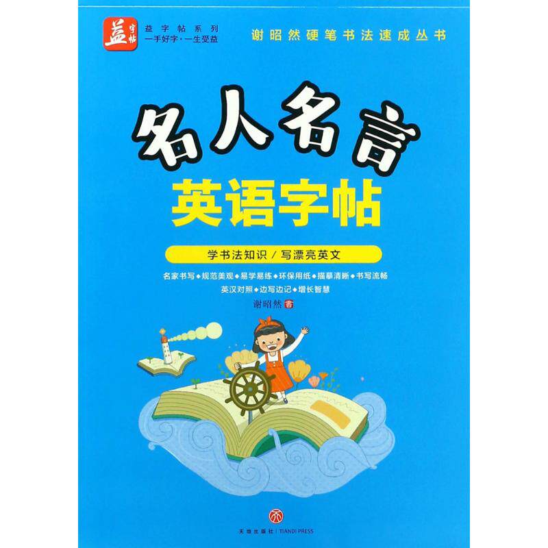【正版书籍】名人名言英语字帖益字帖谢昭然著天地出版社9787545532425