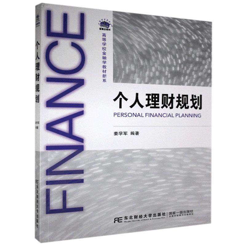 【保正版】个人理财规划 姜学军 东北财经大学出版社 9787565439995
