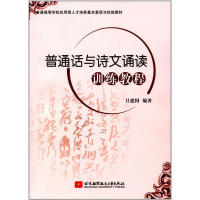 【正版图书】普通话与诗文诵读训练教程吕建国著北京航空航天大学出版社9787512424456