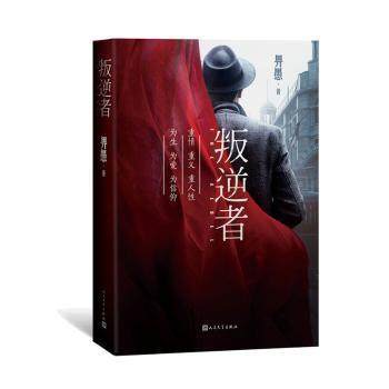 【正版图书】叛逆者畀愚著人民文学出版社9787020162925