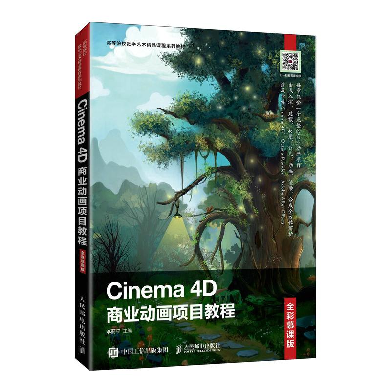 【正版书籍】Cinema4D商业动画项目教程李蓟宁人民邮电出版社9787115565921