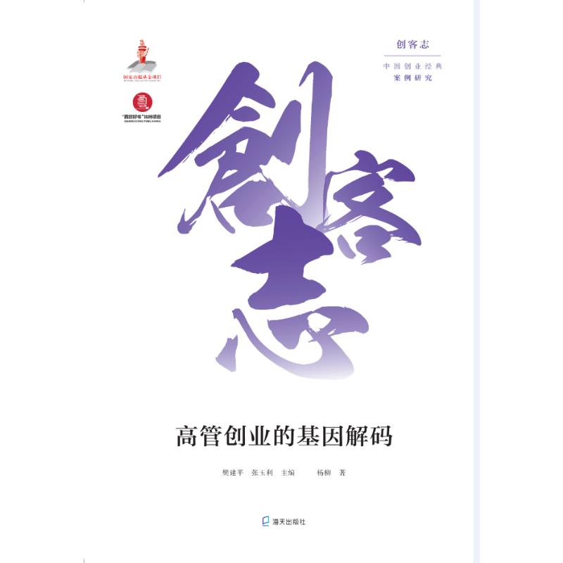 【正版图书】创客志中国创业经典案例研究高管创业的基因解码杨柳樊建平张玉利编管理海天出版社