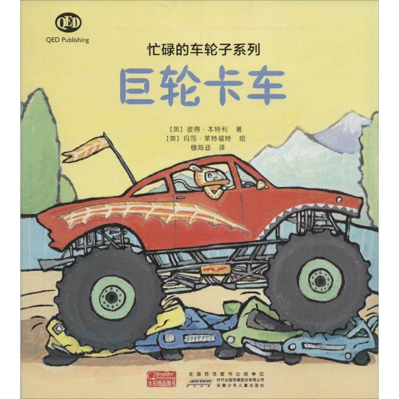 【保正版】巨轮卡车本特利著穆海迪译莱特福特绘安徽少年儿童出版社9787539774152