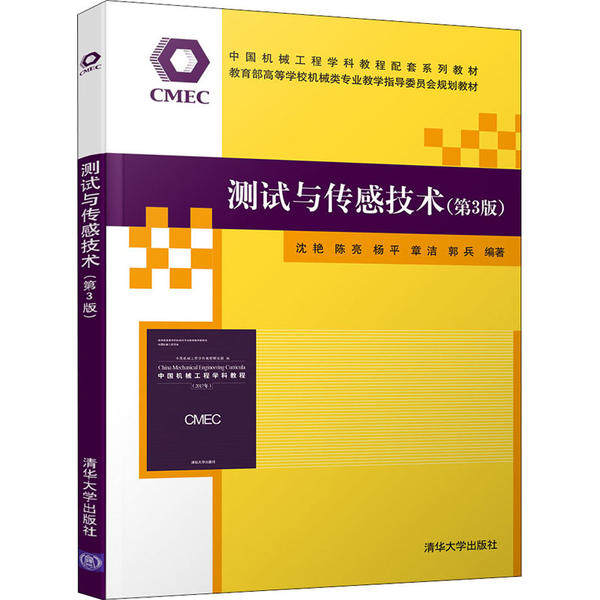 【正版书籍】测试与传感技术 沈艳陈亮杨平章洁郭兵 清华大学出版社