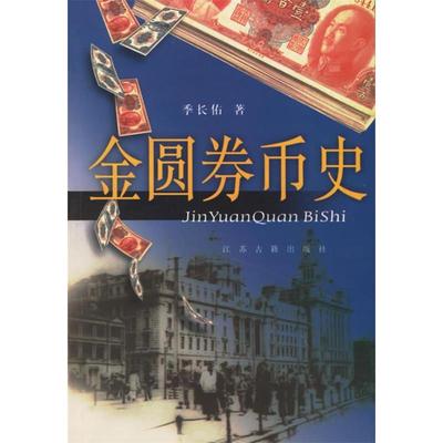正版图书金圆券币史季长佑著凤凰出版社原江苏古籍出版社9787806434727