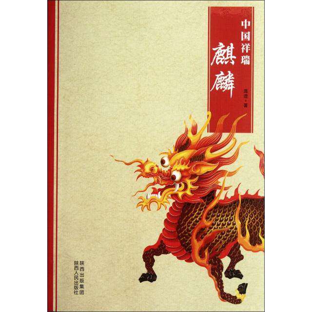 【正版图书】中国祥瑞麒麟庞进文化书籍陕西人民出版社