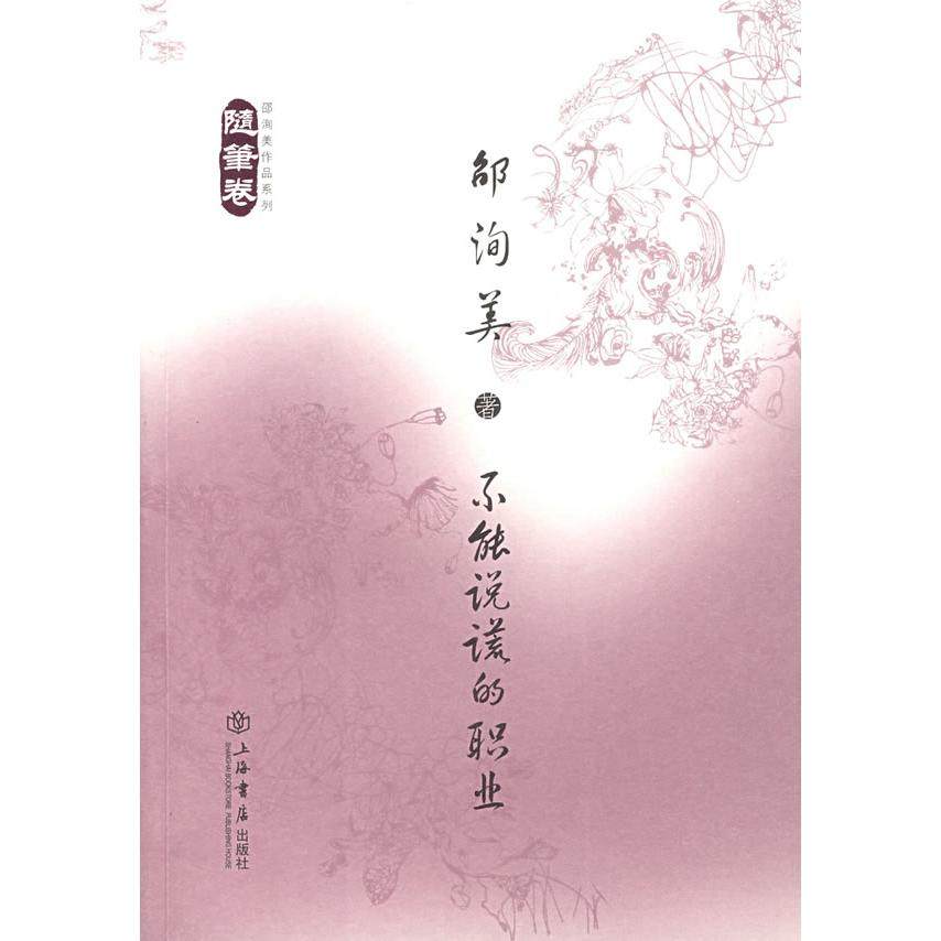 【正版图书】不能说谎的职业邵洵美上海书店出版社9787806787823
