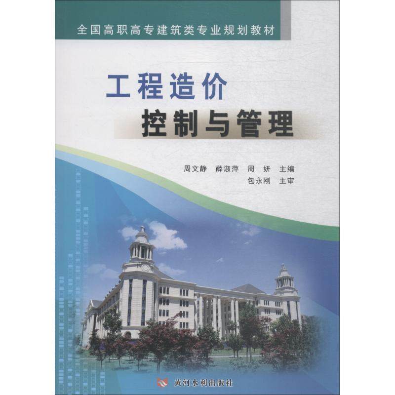 【正版书籍】工程造价控制与管理 周文静 黄河水利出版社 9787550922150