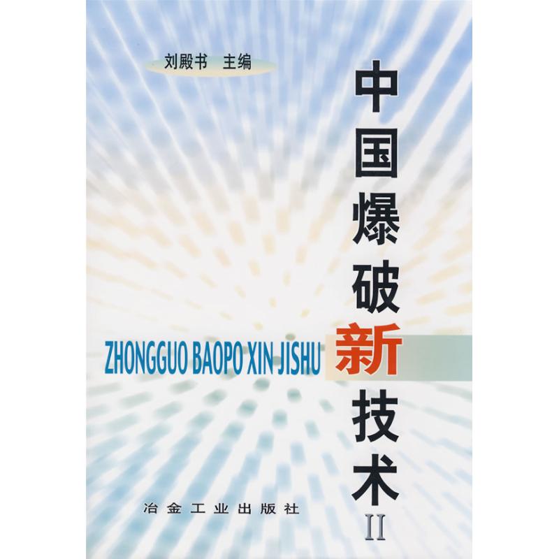 【正版书籍】中国爆破新技术Ⅱ刘殿书刘殿书主冶金工业出版社