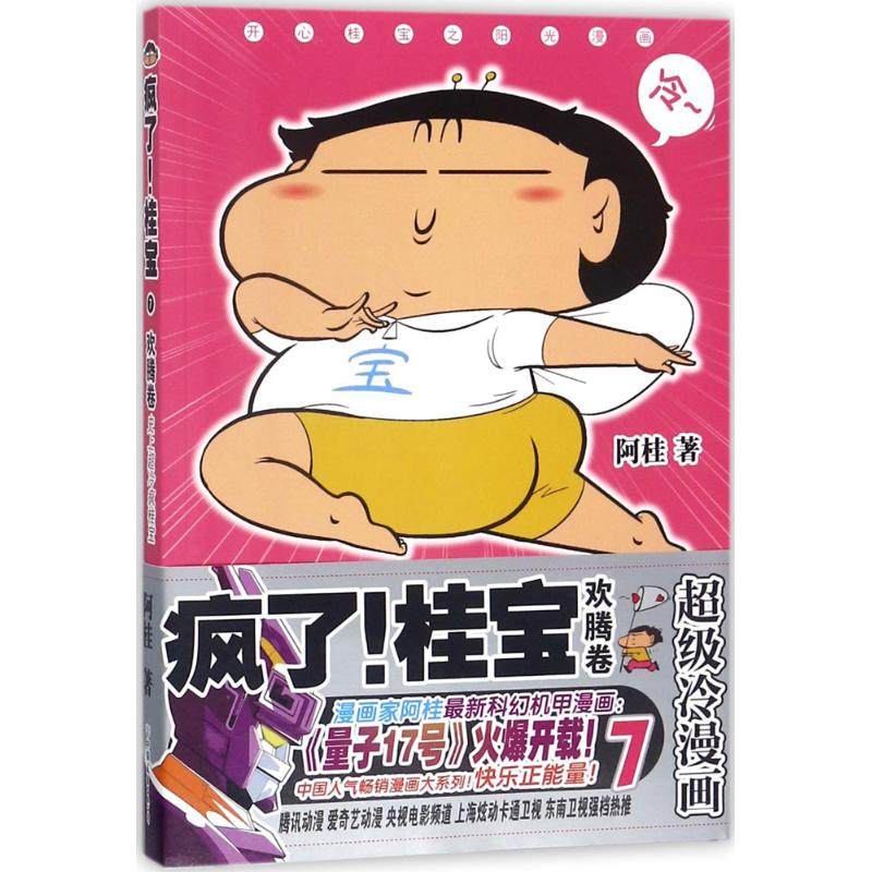 【正版图书】疯了桂宝7欢腾卷阿桂中国友谊出版社9787505743243