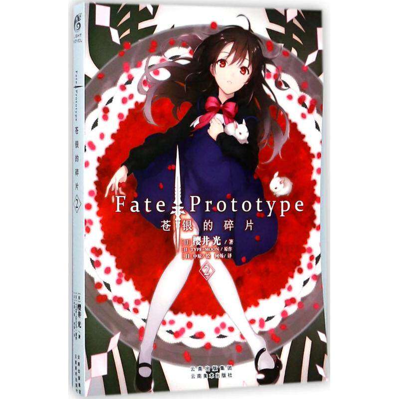 【保正版】FatePrototype苍银的碎片2樱井光著云南美术出版社9787548928980