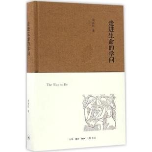 【保正版】走进生命的学问周保松著生活读书新知三联书店出版社9787108058096