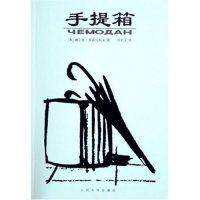 【正版图书】手提箱谢尔盖多甫拉托夫人民文学出版社9787020051496