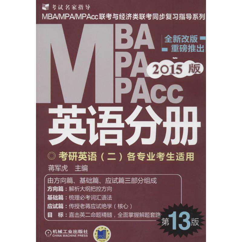 【正版书籍】2015版MBAMPAMPAcc联考与经济类联考同步复习指导英语分册考研英语各专业考生使用蒋军虎机械工业出版社9787111465591