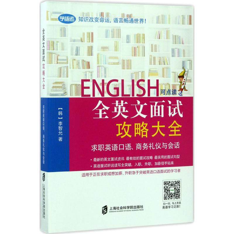 【正版图书】全英文面试攻略大全求职英语口语商务礼仪与会话韩李智允语言文字书上海社会科学院出版社