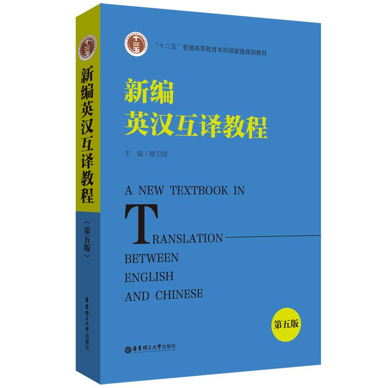 【正版书籍】新编英汉互译教程谭卫国华东理工大学出版社9787562865445