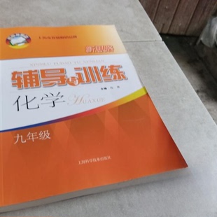 【正版书籍】新思路辅导与训练化学九年级陈寅上海科学技术出版社9787547844632