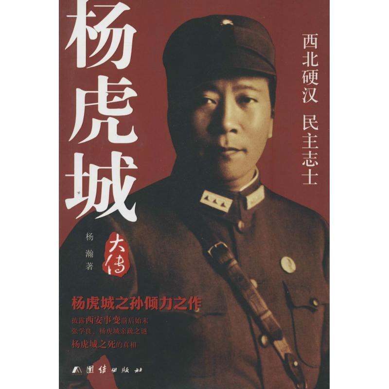 【正版图书】杨虎城大传杨瀚历史书籍团结出版社
