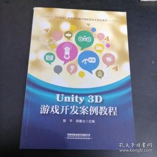 【正版书籍】Unity3D游戏开发案例教程彭平胡垂立中国铁道出版社9787113276850
