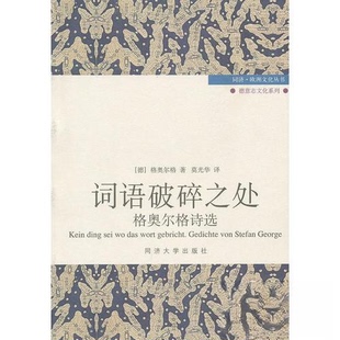 【正版图书】词语碎之格奥尔格诗选德格奥尔格同济大学出版社9787560842967