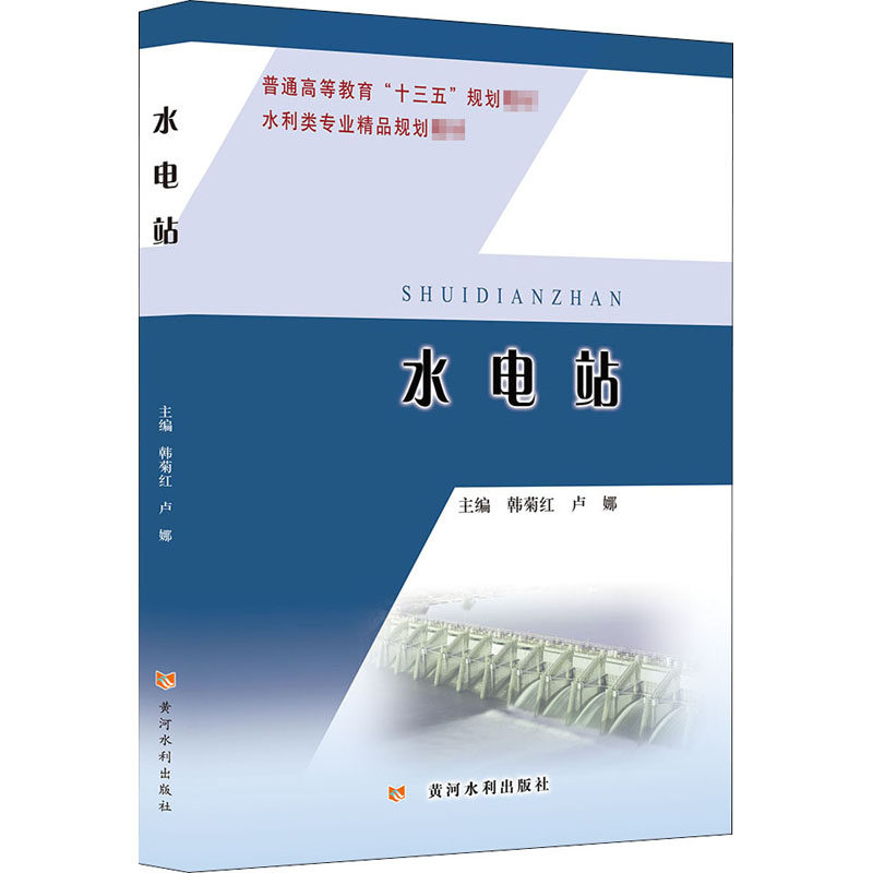 【正版书籍】水电站韩菊红卢娜普通高等教育十三五规划教材水利类专业精品规划教材韩菊红卢娜著黄河水利出版社9787550926752