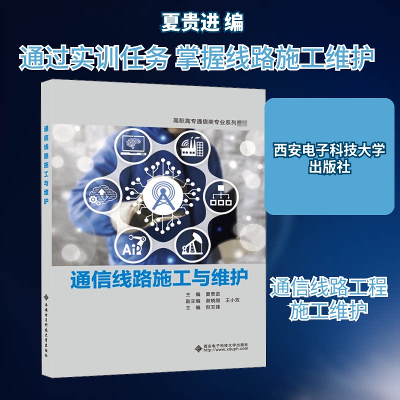 【正版书籍】通信线路施工与维护夏贵进西安电子科技大学出版社9787560658957