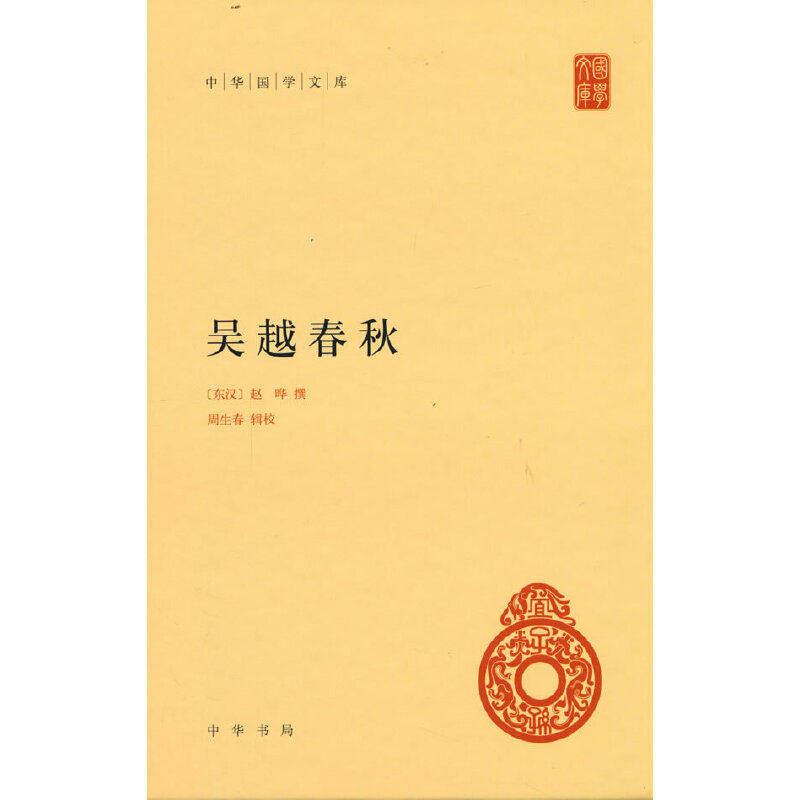 【正版图书】吴越春秋东汉赵晔中华书局出版社9787101158502