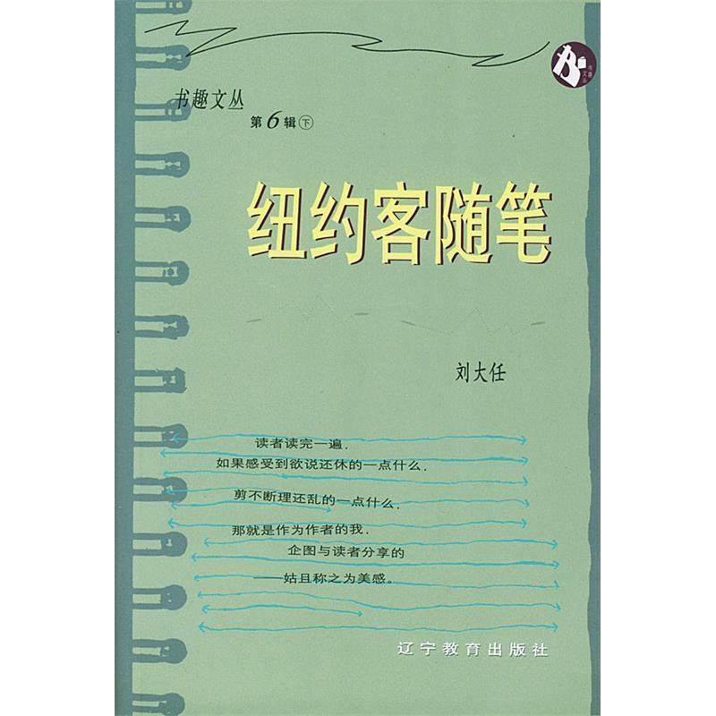 【正版图书】纽约客随笔刘大任辽宁教育出版社9787538260595