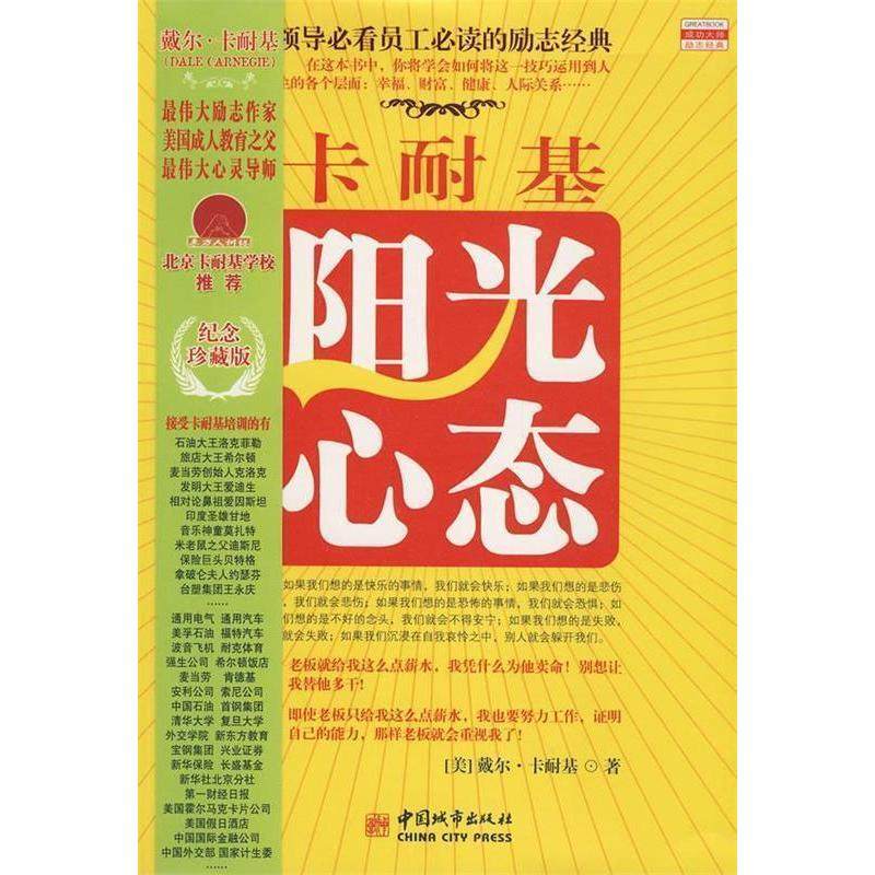 【正版图书】卡耐基阳光心态美卡耐基刘祜译中国城市出版社9787507420241
