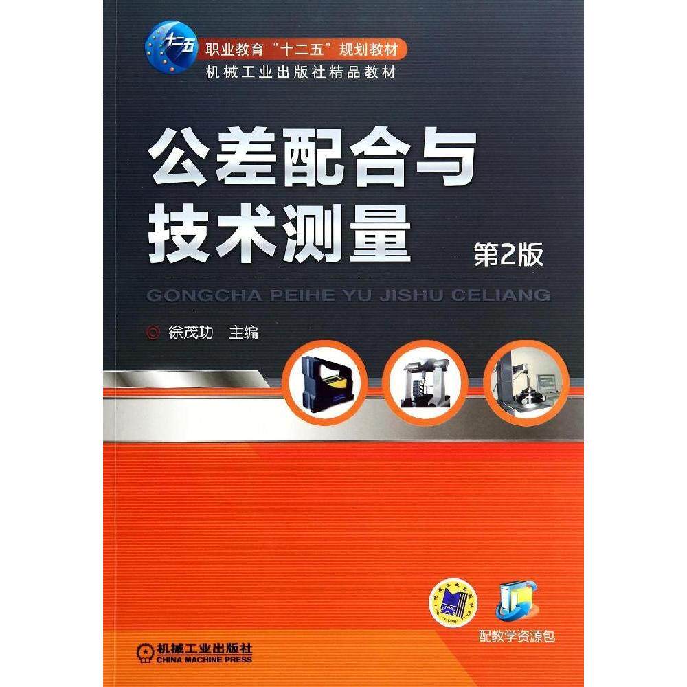 【正版书籍】公差配合与技术测量职业教育十二五规划教材机械工业徐茂功机械工业出版社