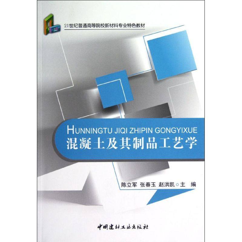 【正版书籍】混凝土及其制品工艺学陈立军张春玉赵洪凯中国建材工业出版社9787516001868