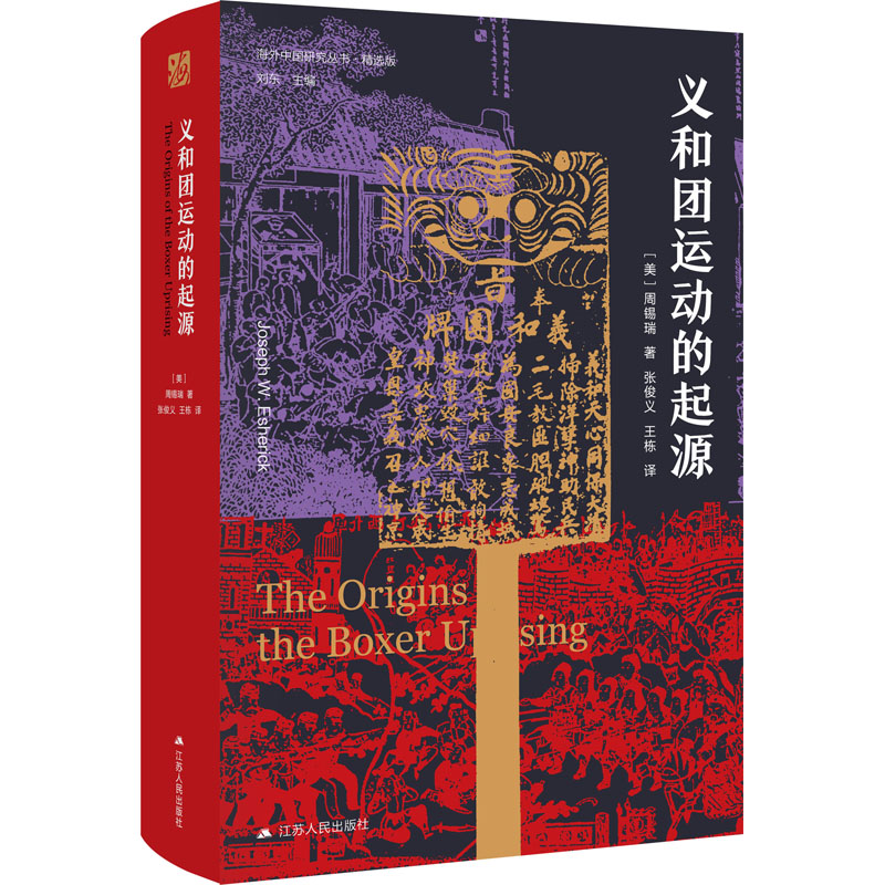 【保正版】海外中国研究义和团运动的起源张俊义著王栋译美周锡瑞江苏人民出版社9787214248305