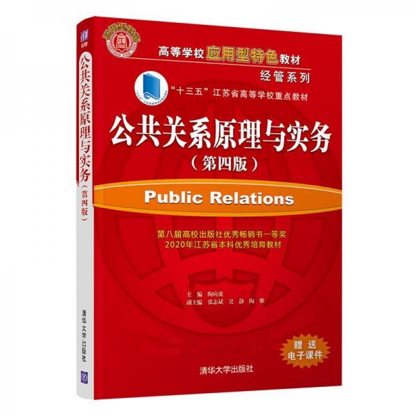 【正版书籍】公共关系原理与实务 陶应虎张志斌吴静陶雅著 清华大学出版社