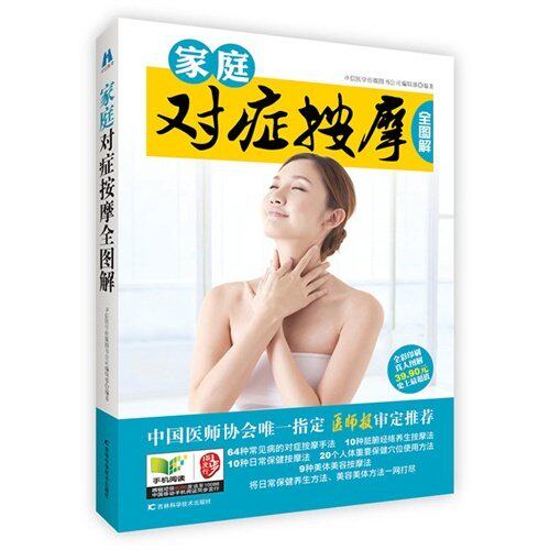 【保正版】家庭对症按摩全图解卓信医学传媒图书公司编辑部编著吉林科学技术出版社9787538470932