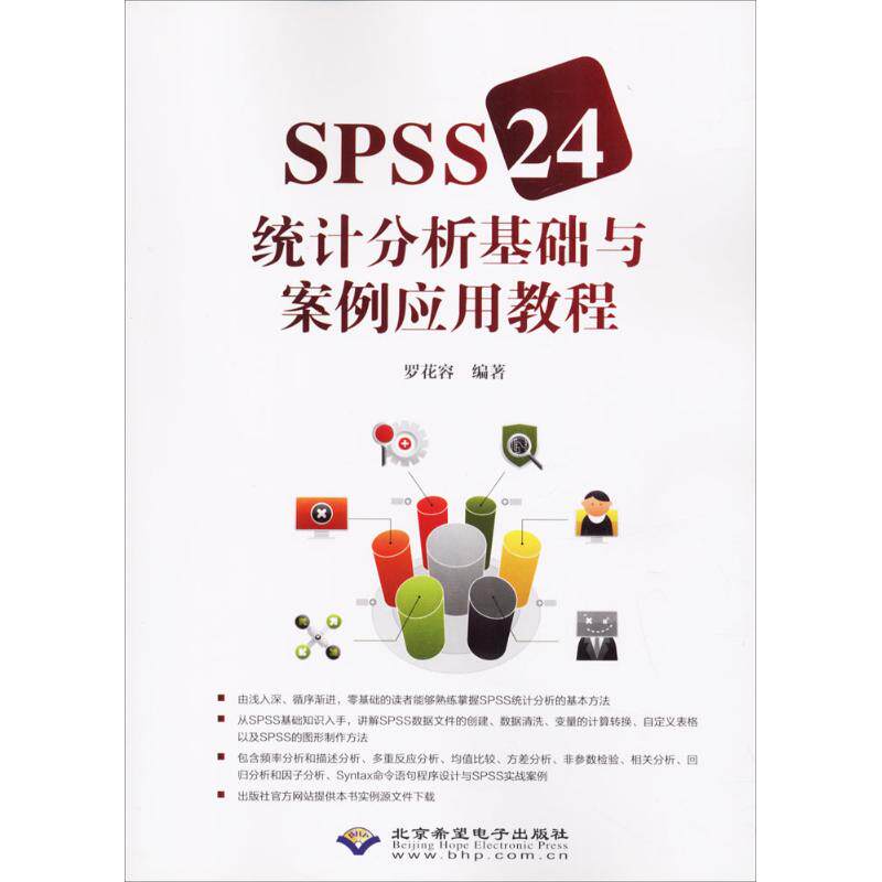 【正版书籍】SPSS24统计分析基础与案例应用教程罗花容北京希望电子出版社