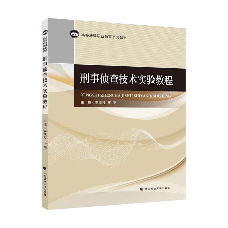 【正版书籍】刑事侦查技术实验教程李亚可中国政法大学出版社9787562097570
