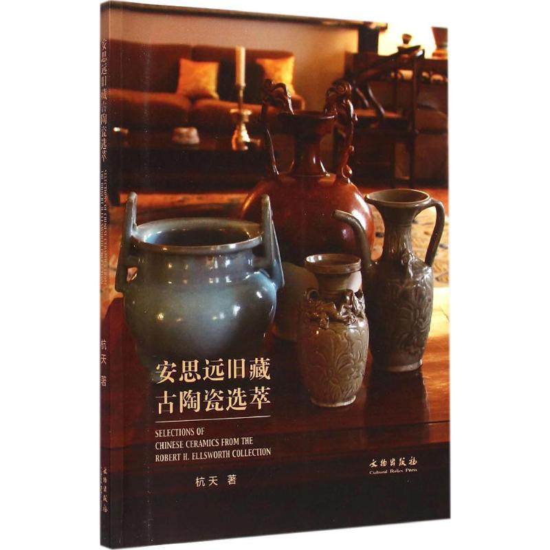【正版图书】安思远旧藏古陶瓷选萃杭天文物出版社9787501042296