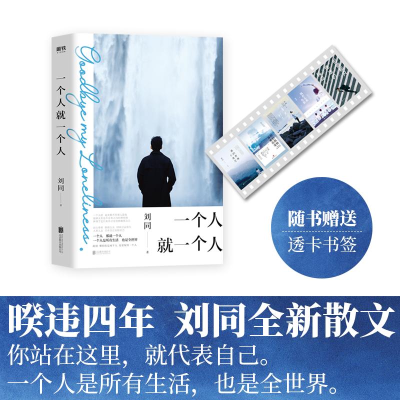 【正版图书】一个人就一个人刘同北京联合出版社9787559642943