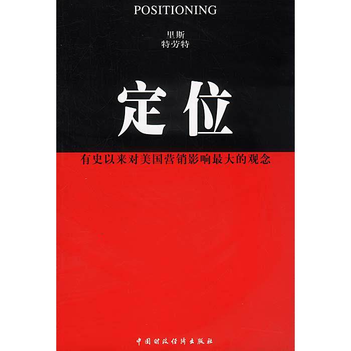 【正版图书】定位特劳特王恩冕译美里斯中国财政经济出版社9787500554370